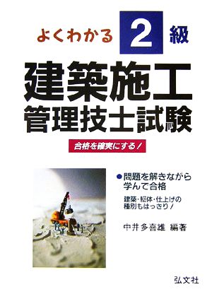 よくわかる！2級建築施工管理技士試験