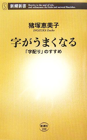 字がうまくなる 「字配り」のすすめ 新潮新書