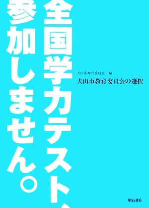 全国学力テスト、参加しません。 犬山市教育委員会の選択