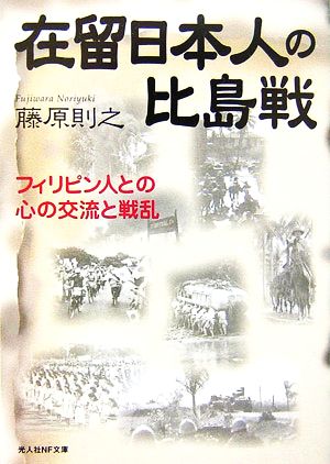 在留日本人の比島戦 フィリピン人との心の交流と戦乱 光人社NF文庫