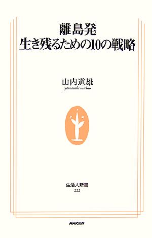 離島発 生き残るための10の戦略 生活人新書