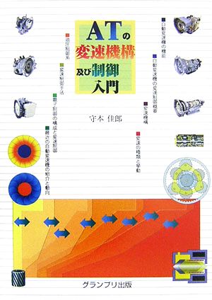 ATの変速機構及び制御入門