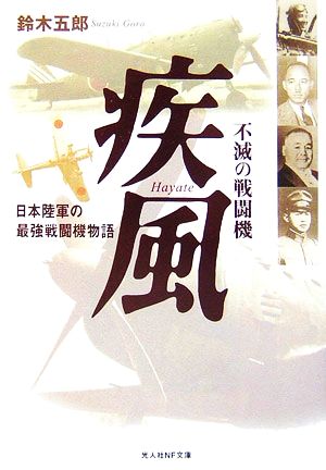 不滅の戦闘機 疾風 日本陸軍の最強戦闘機物語 光人社NF文庫