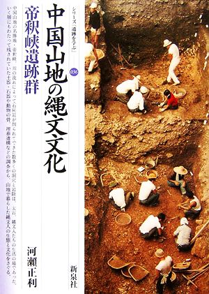 中国山地の縄文文化 帝釈峡遺跡群 シリーズ「遺跡を学ぶ」036