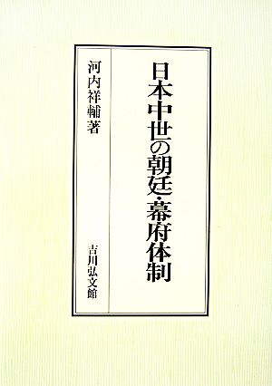 日本中世の朝廷・幕府体制