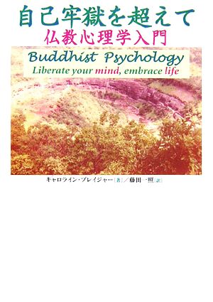 自己牢獄を超えて 仏教心理学入門