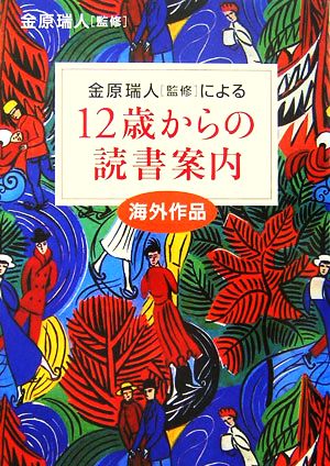 12歳からの読書案内 海外作品