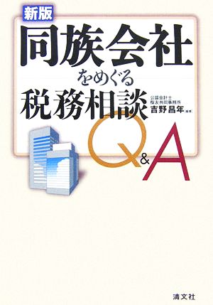 新版 同族会社をめぐる税務相談Q&A