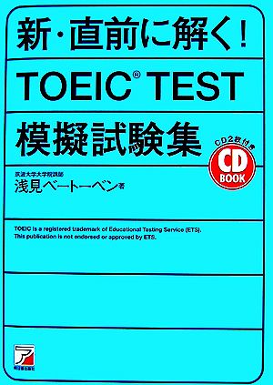 CD BOOK 新・直前に解く！TOEIC TEST模擬試験集アスカカルチャー