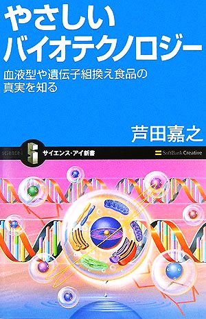 やさしいバイオテクノロジー 血液型や遺伝子組換え食品の真実を知る サイエンス・アイ新書