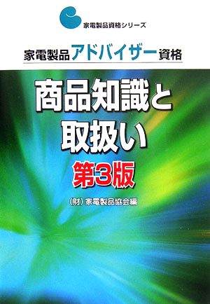 家電製品アドバイザー資格 商品知識と取扱い 家電製品資格シリーズ