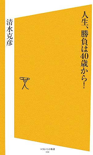 人生、勝負は40歳から！ SB新書