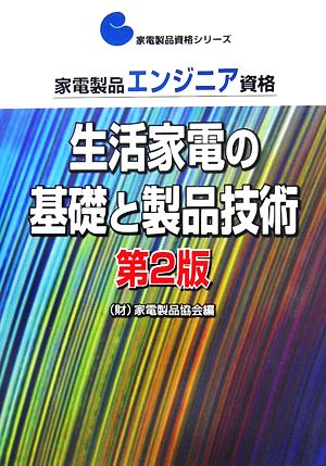 家電製品エンジニア資格 生活家電の基礎と製品技術 家電製品資格シリーズ