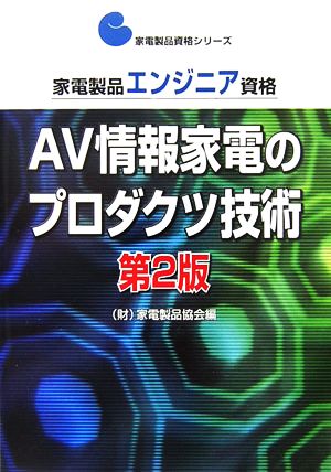 家電製品エンジニア資格 AV情報家電のプロダクツ技術 家電製品資格シリーズ