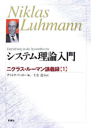 システム理論入門(1)ニクラス・ルーマン講義録
