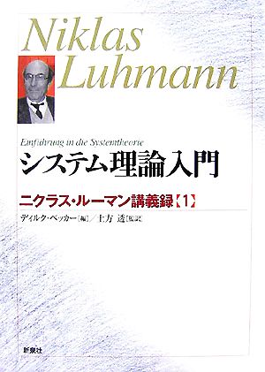 システム理論入門(1) ニクラス・ルーマン講義録