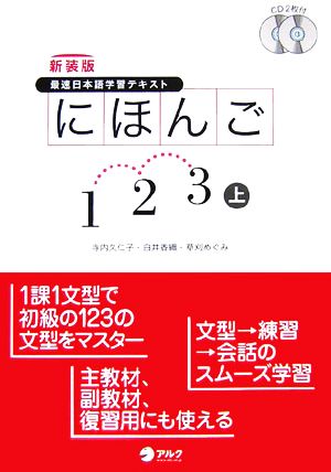 最速日本語学習テキスト にほんご1・2・3(上)