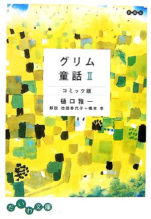 グリム童話 コミック版(2) だいわ文庫