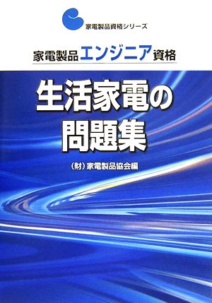 家電製品エンジニア資格 生活家電の問題集家電製品資格シリーズ