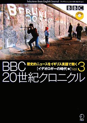 BBC 20世紀クロニクル(Vol.3) イデオロギーの時代篇