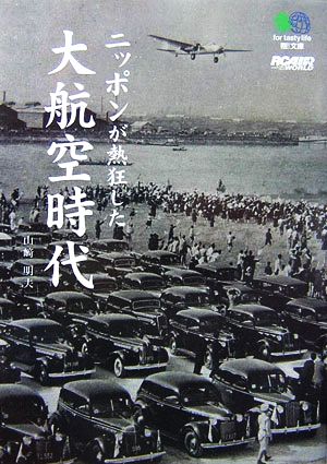 ニッポンが熱狂した大航空時代 枻文庫