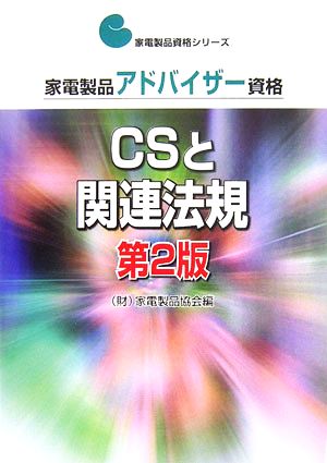 家電製品アドバイザー資格 CSと関連法規 家電製品資格シリーズ