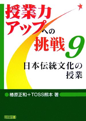 日本伝統文化の授業 授業力アップへの挑戦9