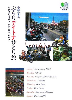 ぶらりデイトナひとり旅 なぜ彼らはバイクで集うのか？ 枻文庫