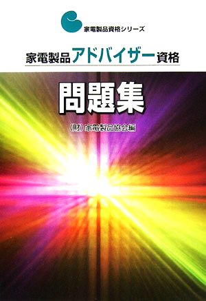 家電製品アドバイザー資格 問題集 家電製品資格シリーズ