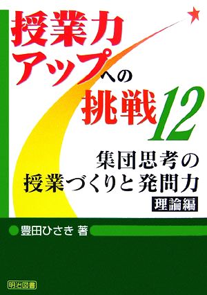 集団思考の授業づくりと発問力・理論編 授業力アップへの挑戦12