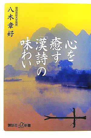 心を癒す「漢詩」の味わい 講談社+α新書