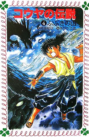 コウヤの伝説(4) ふぶきの山 フォア文庫