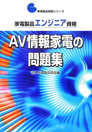 家電製品エンジニア資格 AV情報家電の問題集 家電製品資格シリーズ