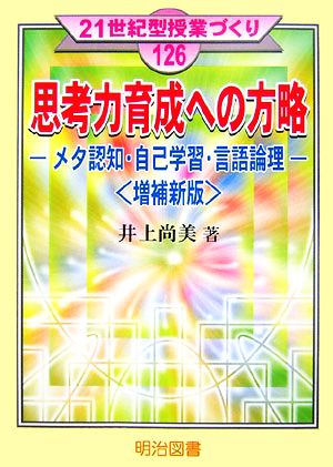 思考力育成への方略 メタ認知・自己学習・言語論理 21世紀型授業づくり126