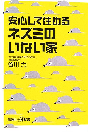 安心して住めるネズミのいない家 講談社+α新書