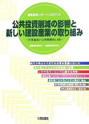 公共投資削減の影響と新しい建設産業の取り組み(2007.4)建設経済レポート日本経済と公共投資No.48