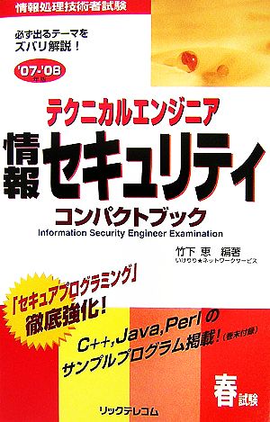 テクニカルエンジニア情報セキュリティコンパクトブック('07-'08)