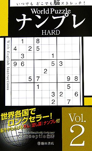 World PuzzleナンプレHARD(Vol.2)