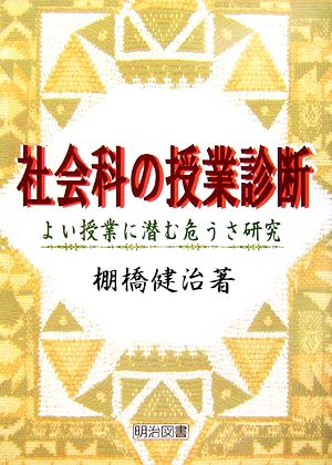 社会科の授業診断 よい授業に潜む危うさ研究