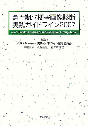 急性期脳梗塞画像診断実践ガイドライン(2007)