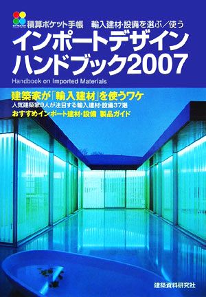 積算ポケット手帳 インポートデザインハンドブック(2007)