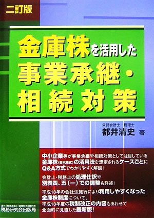 金庫株を活用した事業承継・相続対策