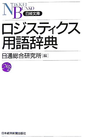 ロジスティクス用語辞典日経文庫