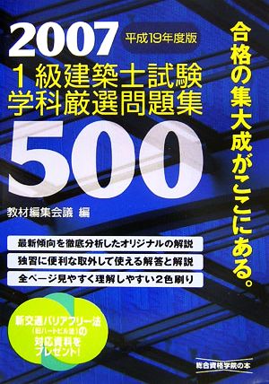 1級建築士試験 学科 厳選問題集500(平成19年度版)