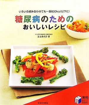 糖尿病のためのおいしいレシピ 実用BEST BOOKS