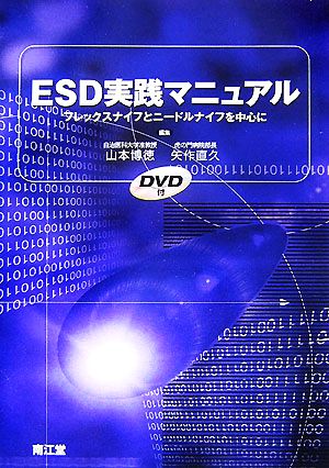 ESD実践マニュアル フレックスナイフとニードルナイフを中心に