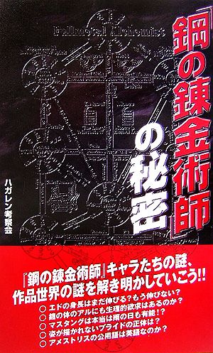 『鋼の錬金術師』の秘密