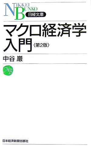 マクロ経済学入門 日経文庫
