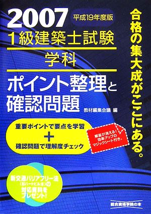 1級建築士試験 学科 ポイント整理と確認問題(平成19年度版)