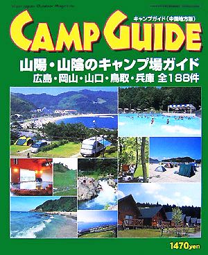 キャンプガイド 山陽・山陰のキャンプ場ガイド 広島・岡山・山口・鳥取・兵庫全188件